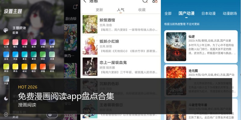免费漫画阅读app盘点合集