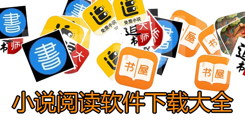 小说阅读软件下载大全