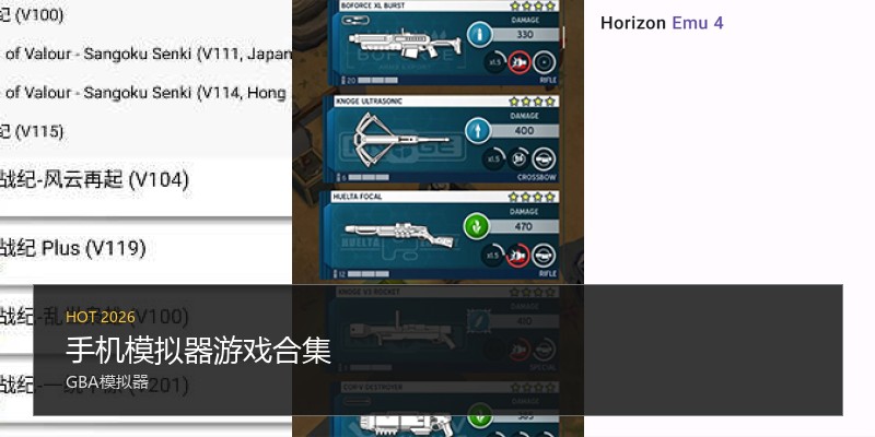 手机模拟器游戏合集