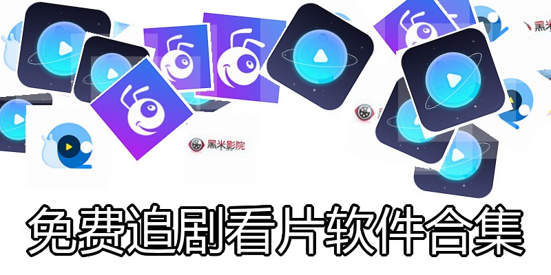 免费追剧看片软件合集