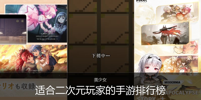 适合二次元玩家的手游排行榜