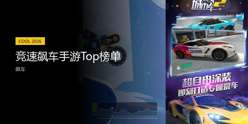 竞速飙车手游Top榜单