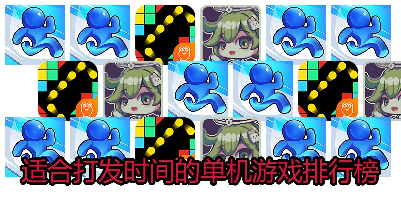 适合打发时间的单机游戏排行榜