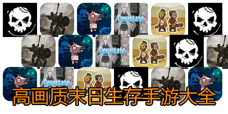 高画质末日生存手游大全