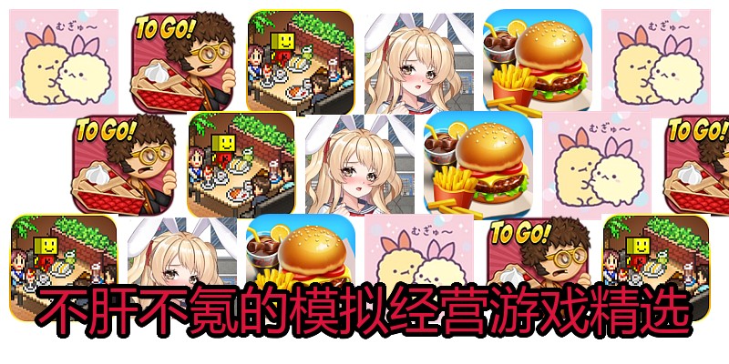 不肝不氪的模拟经营游戏精选