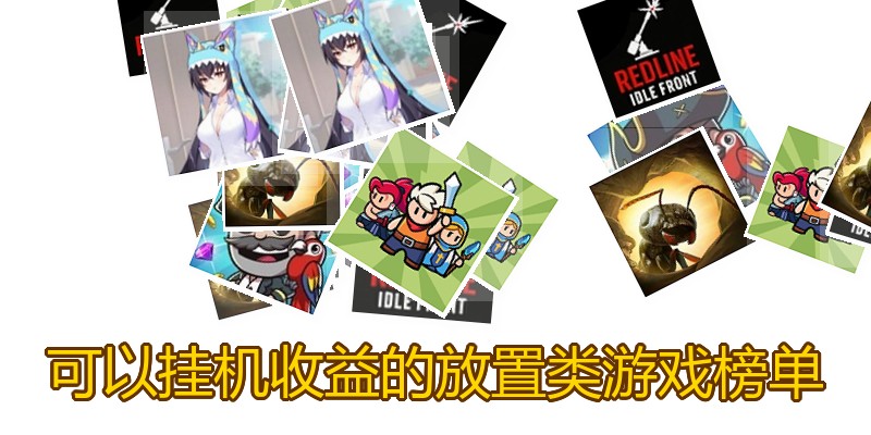 可以挂机收益的放置类游戏榜单