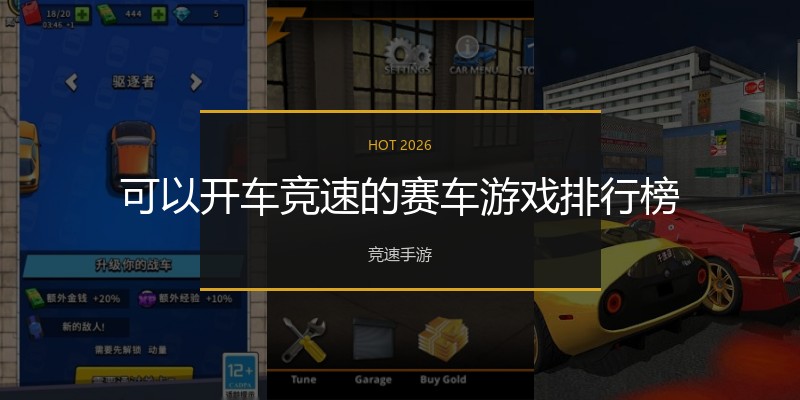 可以开车竞速的赛车游戏排行榜