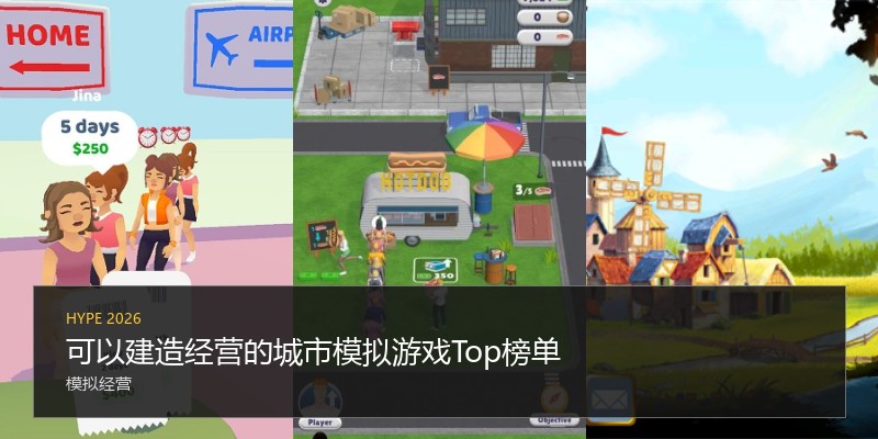 可以建造经营的城市模拟游戏Top榜单