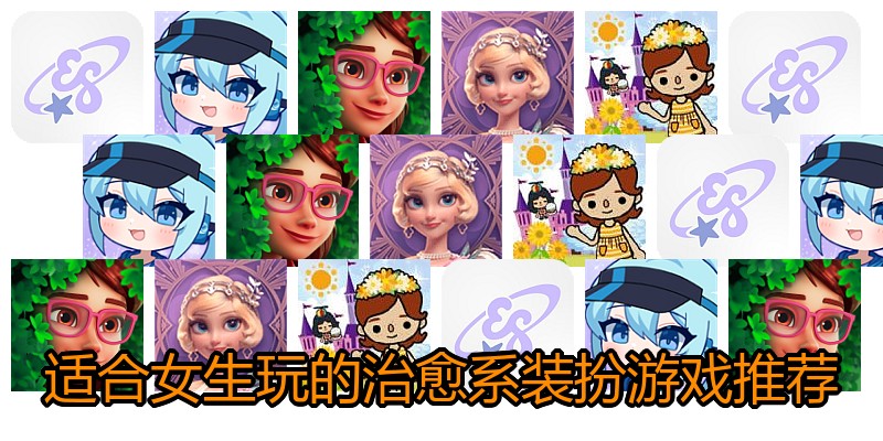 适合女生玩的治愈系装扮游戏推荐