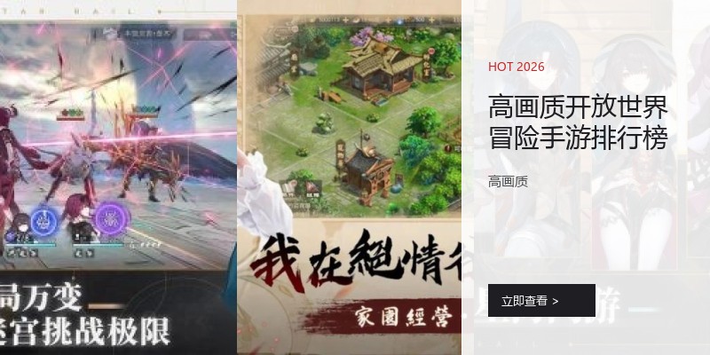 高画质开放世界冒险手游排行榜