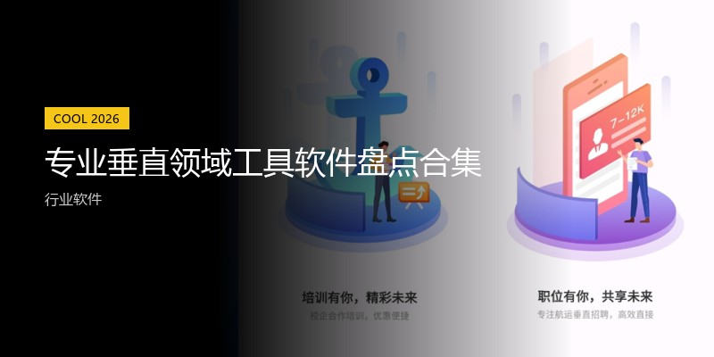 专业垂直领域工具软件盘点合集