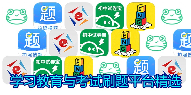 学习教育与考试刷题平台精选
