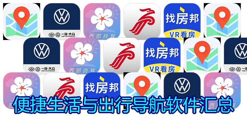 便捷生活与出行导航软件汇总