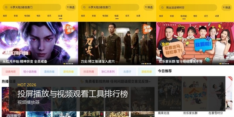 投屏播放与视频观看工具排行榜