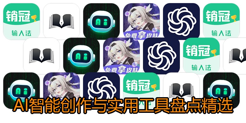 AI智能创作与实用工具盘点精选