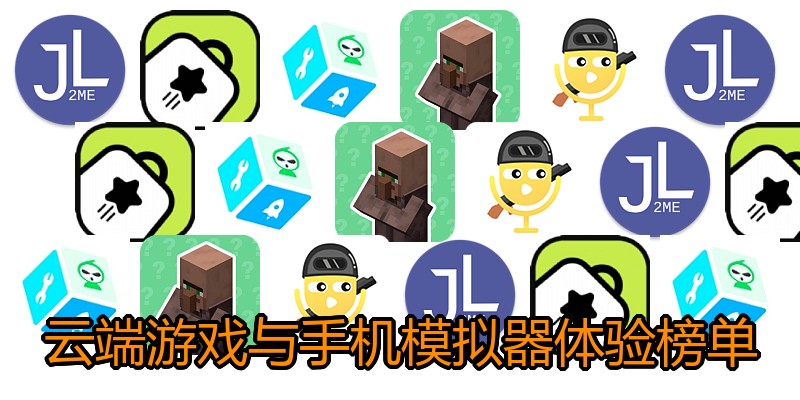 云端游戏与手机模拟器体验榜单