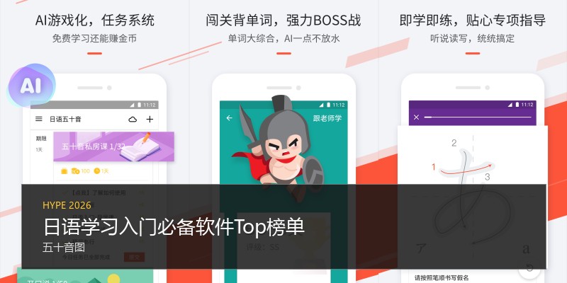 日语学习入门必备软件Top榜单