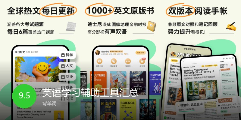 英语学习辅助工具汇总