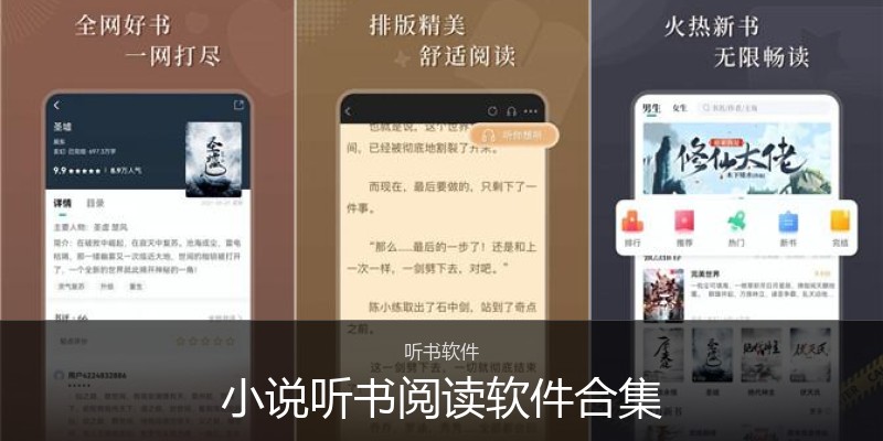 小说听书阅读软件合集