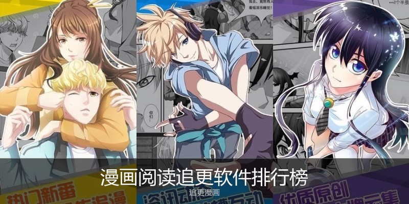 漫画阅读追更软件排行榜