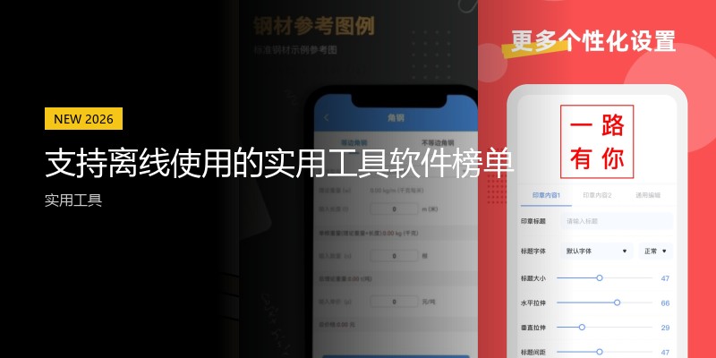 支持离线使用的实用工具软件榜单