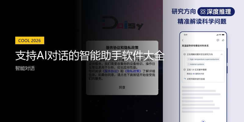 支持AI对话的智能助手软件大全