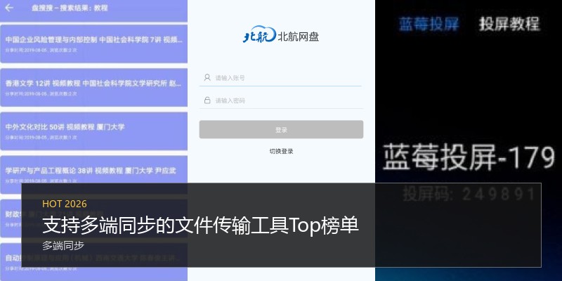 支持多端同步的文件传输工具Top榜单