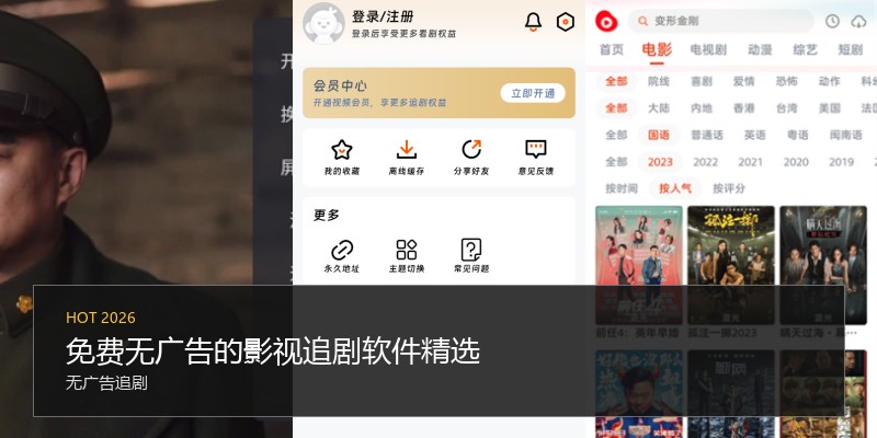 免费无广告的影视追剧软件精选