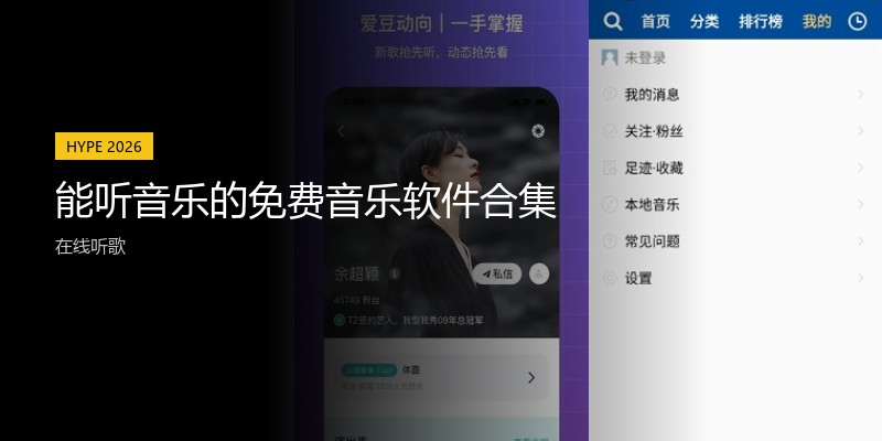 能听音乐的免费音乐软件合集