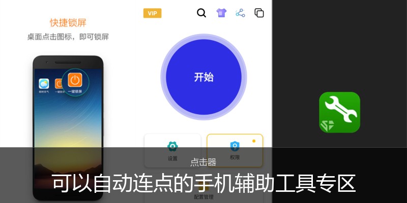 可以自动连点的手机辅助工具专区