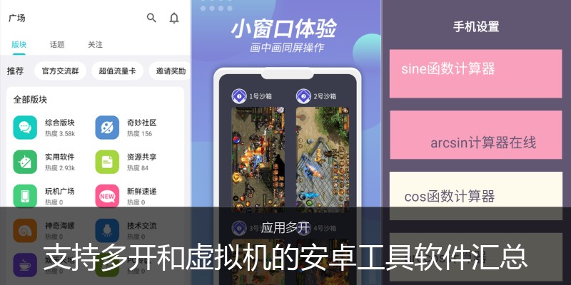 支持多开和虚拟机的安卓工具软件汇总