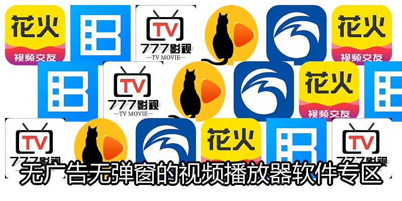 无广告无弹窗的视频播放器软件专区