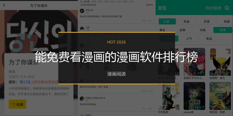 能免费看漫画的漫画软件排行榜