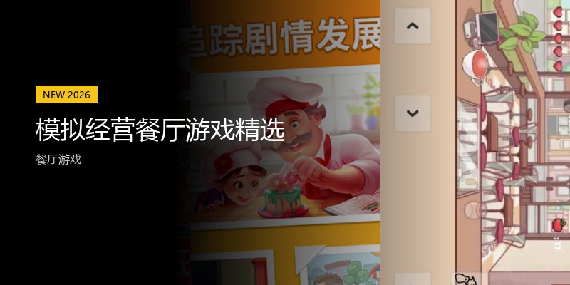 模拟经营餐厅游戏精选