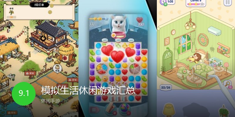 模拟生活休闲游戏汇总