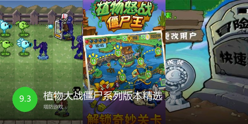 植物大战僵尸系列版本精选
