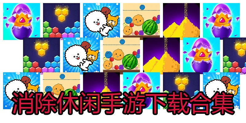消除休闲手游下载合集
