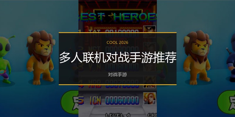 多人联机对战手游推荐