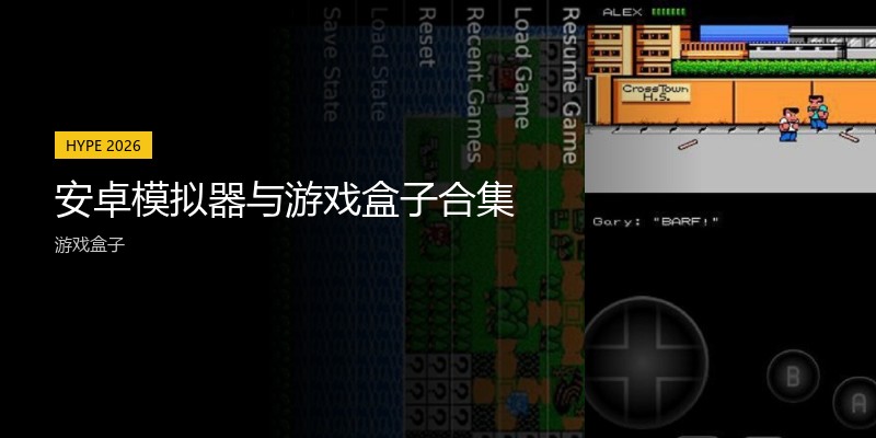 安卓模拟器与游戏盒子合集