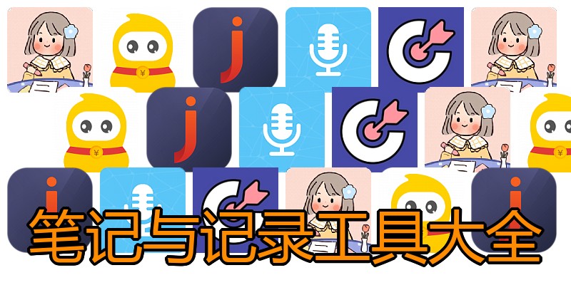 笔记与记录工具大全