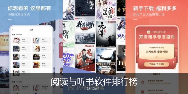 阅读与听书软件排行榜