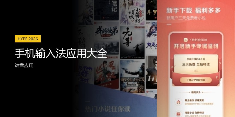 手机输入法应用大全