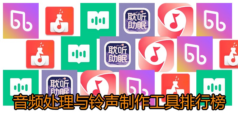 音频处理与铃声制作工具排行榜