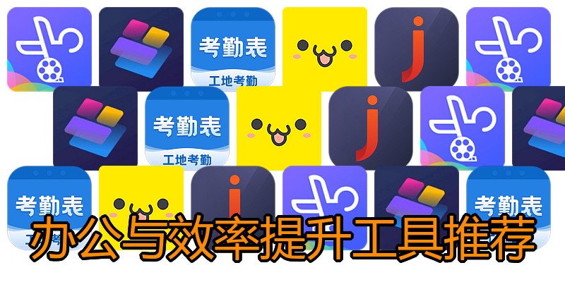 办公与效率提升工具推荐