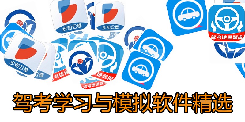 驾考学习与模拟软件精选