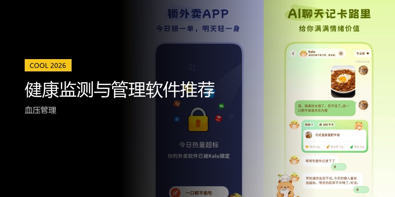 健康监测与管理软件推荐