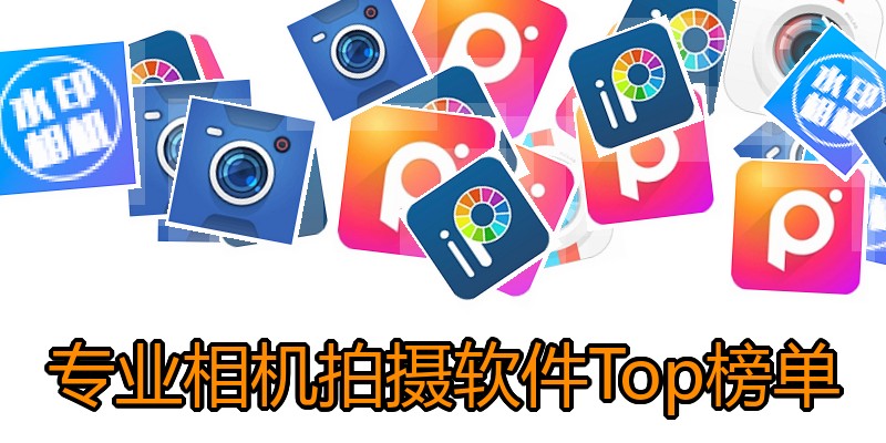 专业相机拍摄软件Top榜单