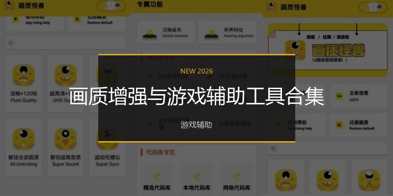 画质增强与游戏辅助工具合集