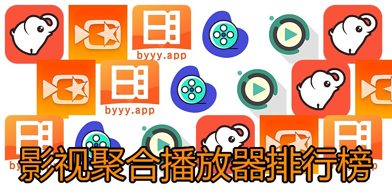 影视聚合播放器排行榜