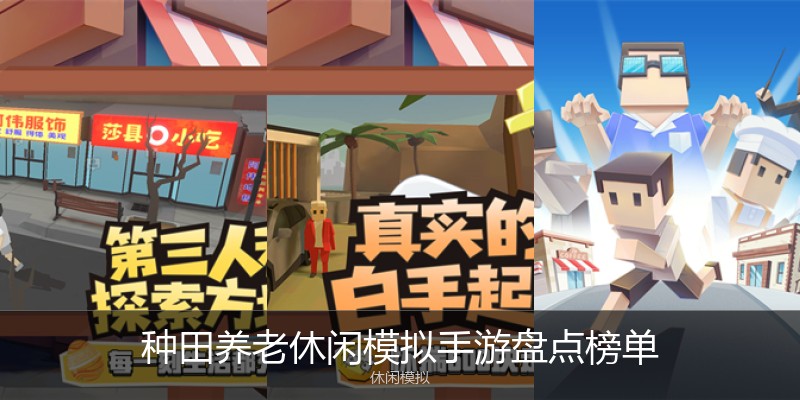 种田养老休闲模拟手游盘点榜单